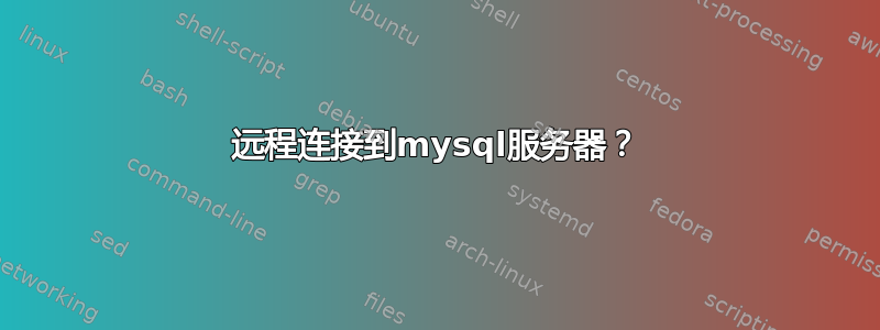 远程连接到mysql服务器？