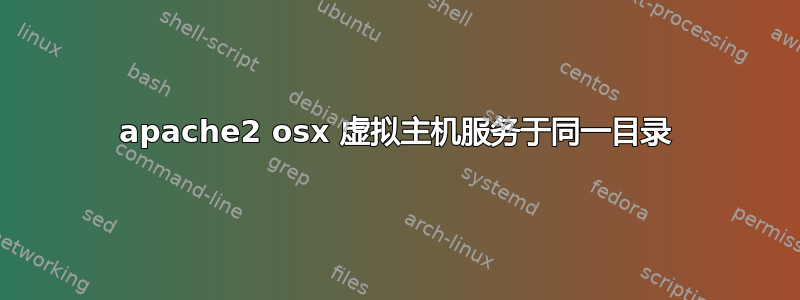 apache2 osx 虚拟主机服务于同一目录