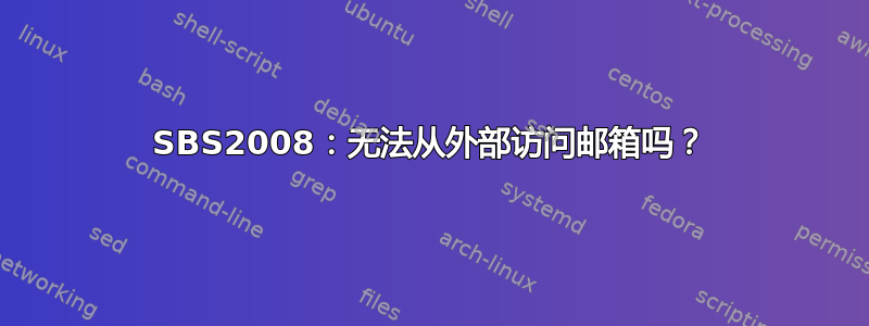 SBS2008：无法从外部访问邮箱吗？