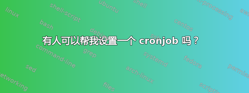 有人可以帮我设置一个 cronjob 吗？ 