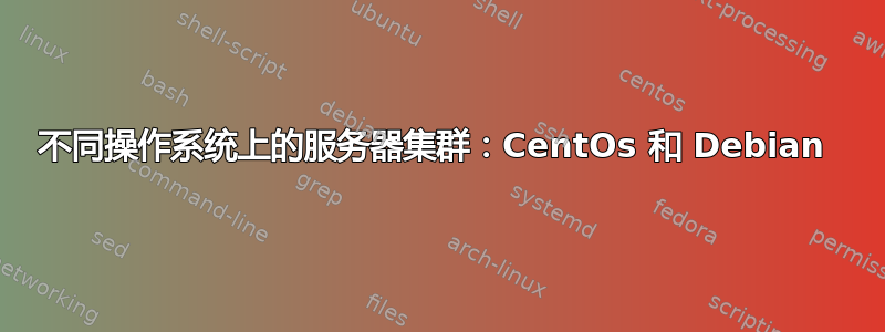 不同操作系统上的服务器集群：CentOs 和 Debian 