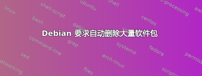 Debian 要求自动删除大量软件包