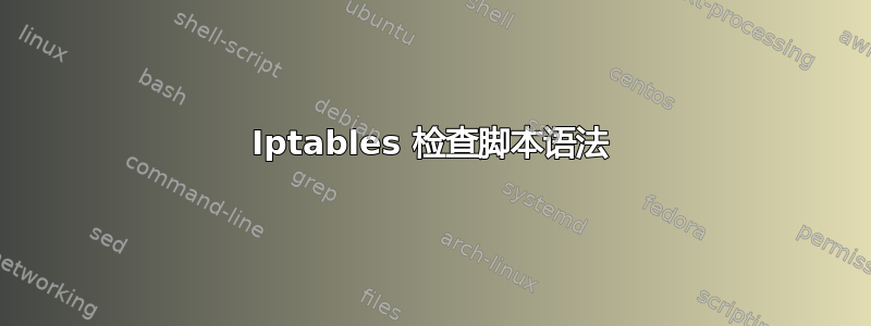 Iptables 检查脚本语法