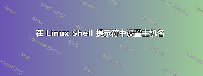 在 Linux Shell 提示符中设置主机名