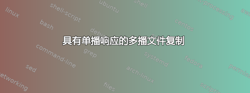 具有单播响应的多播文件复制