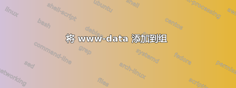 将 www-data 添加到组