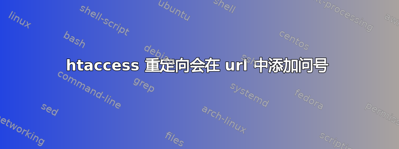 htaccess 重定向会在 url 中添加问号