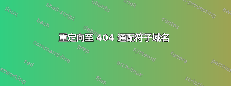 重定向至 404 通配符子域名