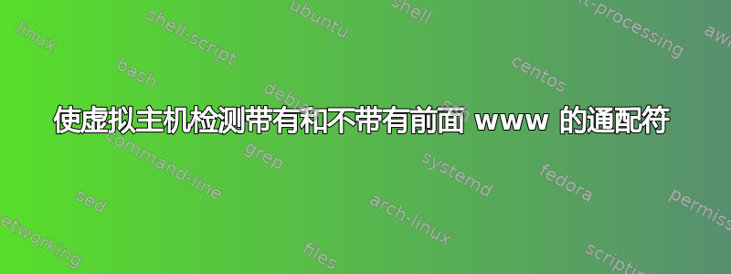 使虚拟主机检测带有和不带有前面 www 的通配符