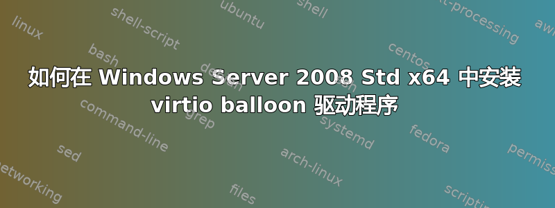 如何在 Windows Server 2008 Std x64 中安装 virtio balloon 驱动程序