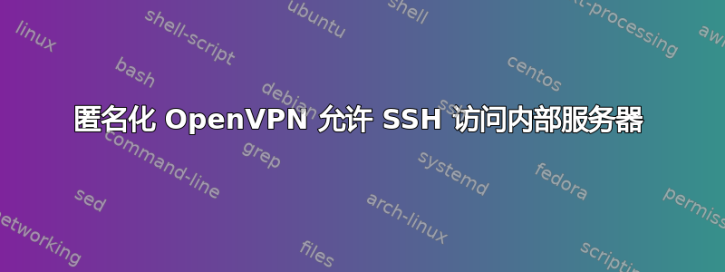 匿名化 OpenVPN 允许 SSH 访问内部服务器