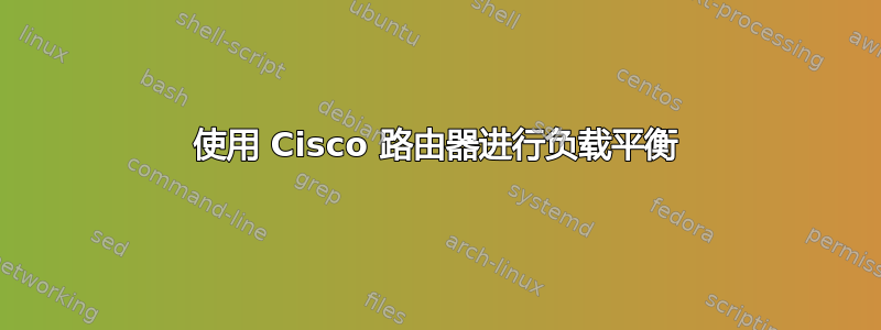 使用 Cisco 路由器进行负载平衡