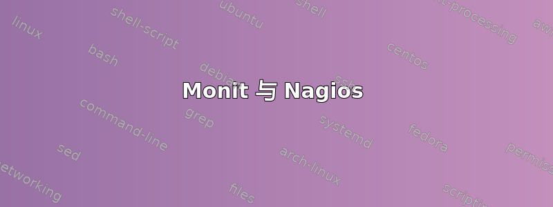 Monit 与 Nagios