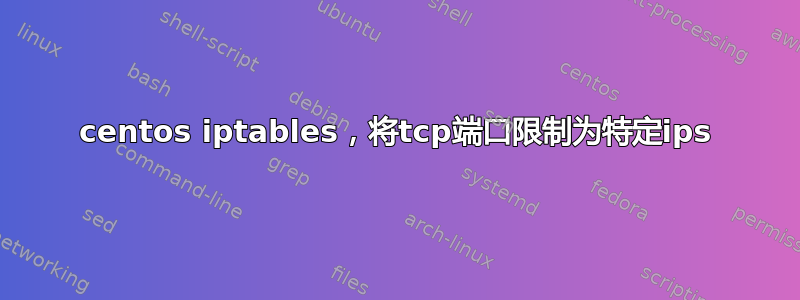 centos iptables，将tcp端口限制为特定ips