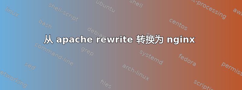 从 apache rewrite 转换为 nginx