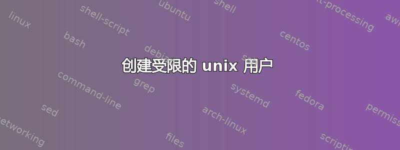 创建受限的 unix 用户