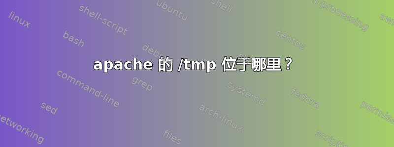 apache 的 /tmp 位于哪里？