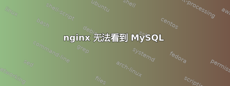 nginx 无法看到 MySQL