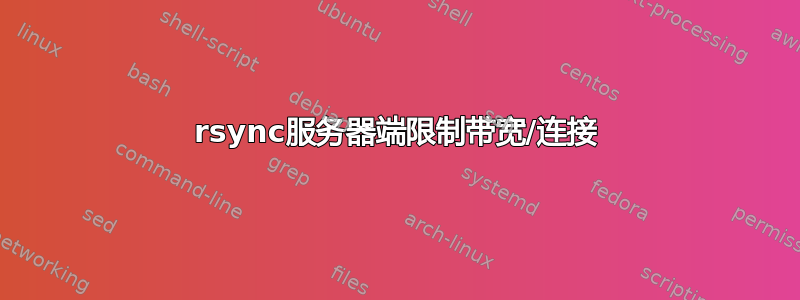 rsync服务器端限制带宽/连接