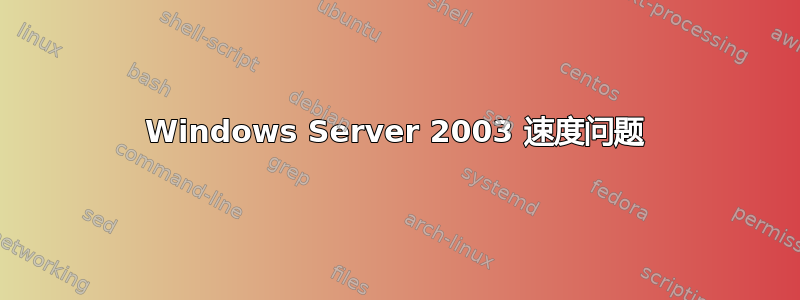 Windows Server 2003 速度问题