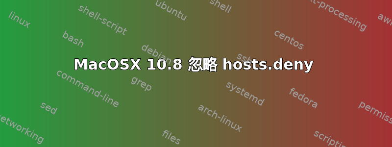 MacOSX 10.8 忽略 hosts.deny