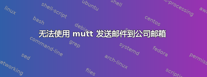 无法使用 mutt 发送邮件到公司邮箱