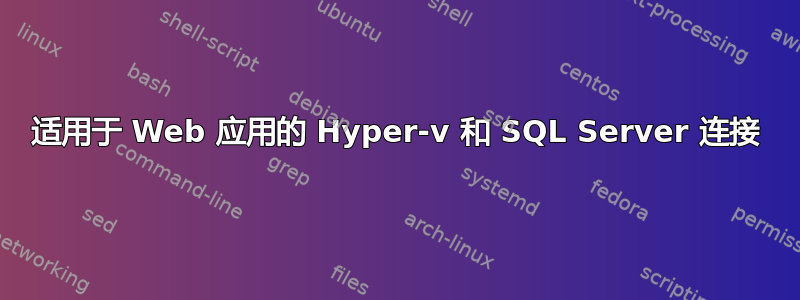 适用于 Web 应用的 Hyper-v 和 SQL Server 连接