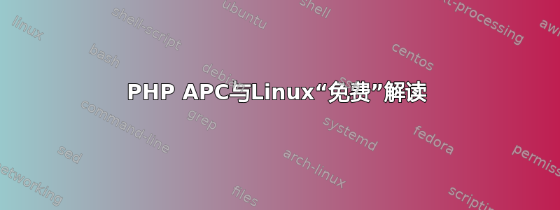 PHP APC与Linux“免费”解读