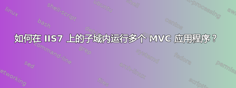 如何在 IIS7 上的子域内运行多个 MVC 应用程序？