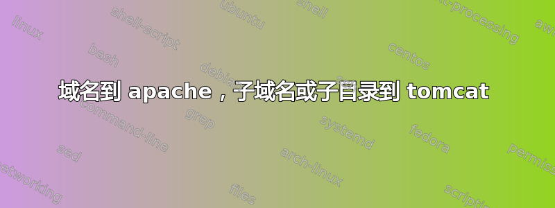 域名到 apache，子域名或子目录到 tomcat