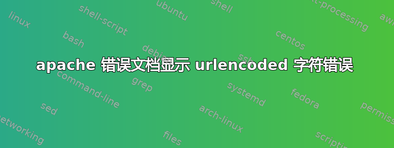 apache 错误文档显示 urlencoded 字符错误