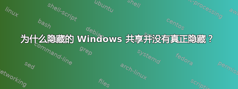 为什么隐藏的 Windows 共享并没有真正隐藏？