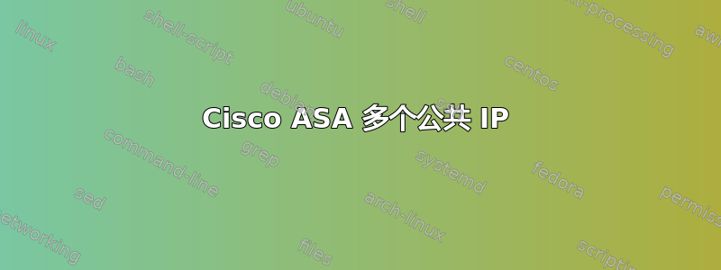 Cisco ASA 多个公共 IP