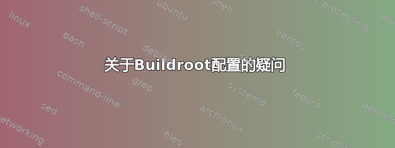 关于Buildroot配置的疑问