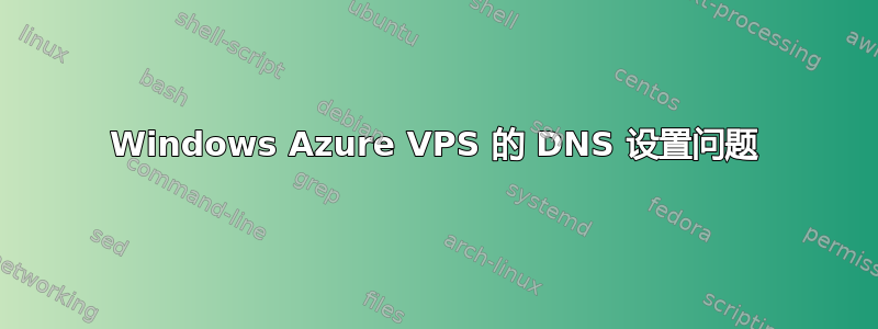 Windows Azure VPS 的 DNS 设置问题