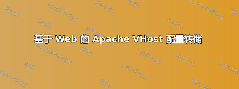 基于 Web 的 Apache VHost 配置转储