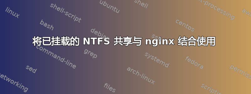 将已挂载的 NTFS 共享与 nginx 结合使用