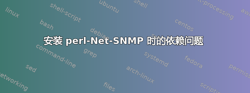 安装 perl-Net-SNMP 时的依赖问题