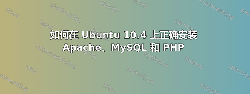 如何在 Ubuntu 10.4 上正确安装 Apache、MySQL 和 PHP