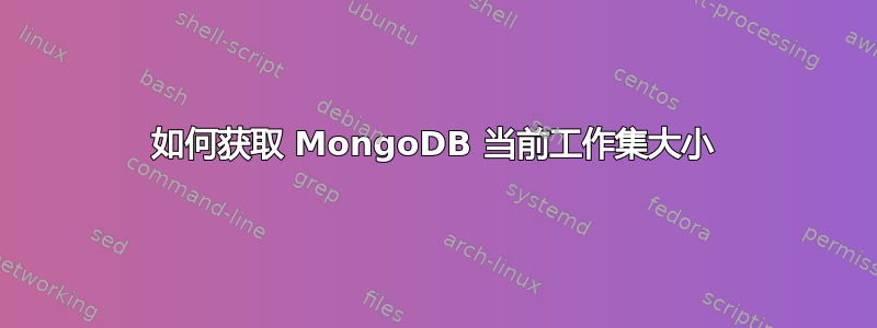 如何获取 MongoDB 当前工作集大小