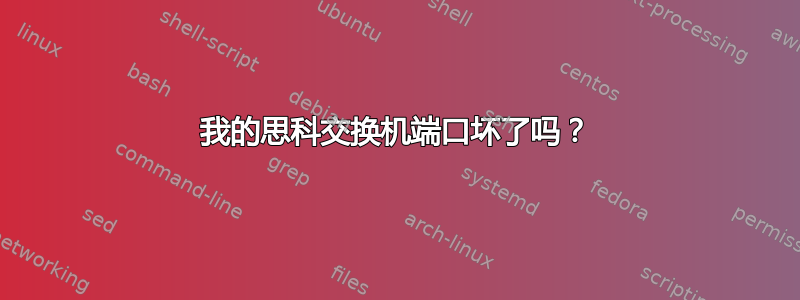 我的思科交换机端口坏了吗？