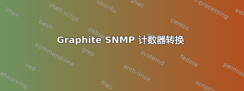 Graphite SNMP 计数器转换