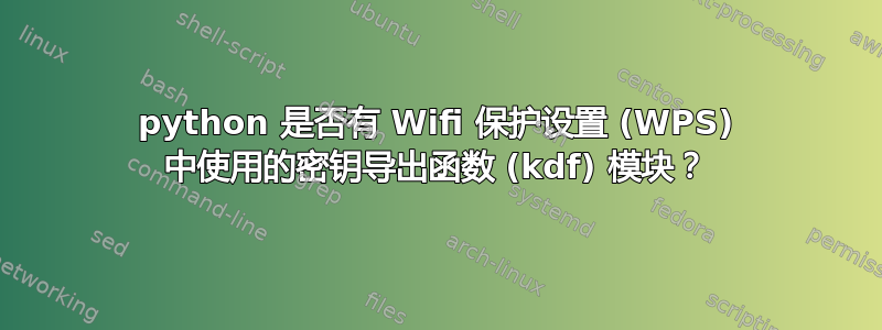 python 是否有 Wifi 保护设置 (WPS) 中使用的密钥导出函数 (kdf) 模块？