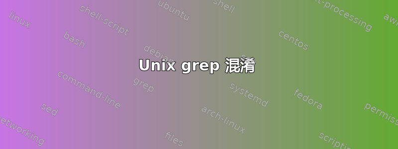 Unix grep 混淆