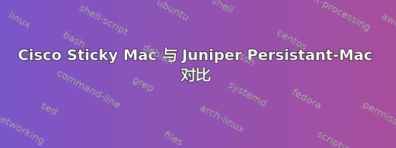 Cisco Sticky Mac 与 Juniper Persistant-Mac 对比