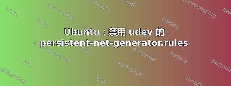 Ubuntu：禁用 udev 的 persistent-net-generator.rules