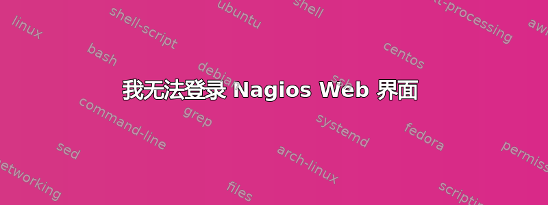 我无法登录 Nagios Web 界面