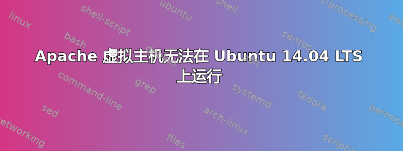 Apache 虚拟主机无法在 Ubuntu 14.04 LTS 上运行