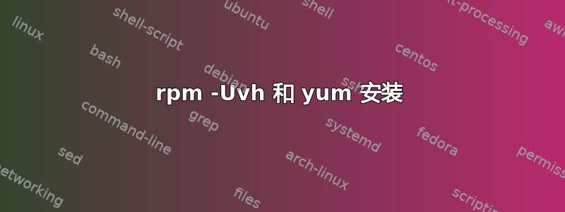 rpm -Uvh 和 yum 安装