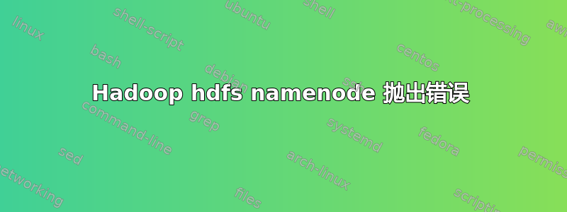 Hadoop hdfs namenode 抛出错误